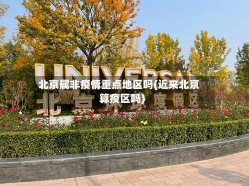 北京属非疫情重点地区吗(近来北京算疫区吗)-第2张图片
