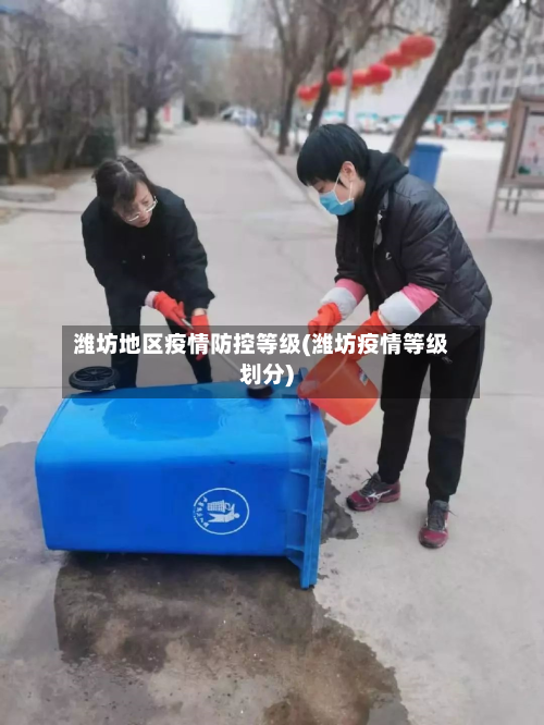 潍坊地区疫情防控等级(潍坊疫情等级划分)-第3张图片