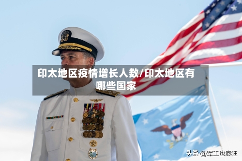 印太地区疫情增长人数/印太地区有哪些国家-第3张图片