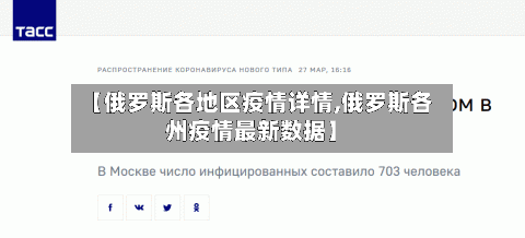 【俄罗斯各地区疫情详情,俄罗斯各州疫情最新数据】-第2张图片