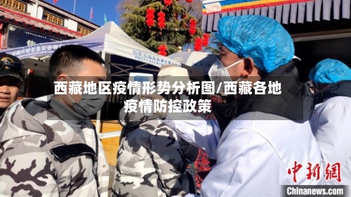 西藏地区疫情形势分析图/西藏各地疫情防控政策