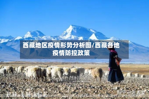 西藏地区疫情形势分析图/西藏各地疫情防控政策-第3张图片