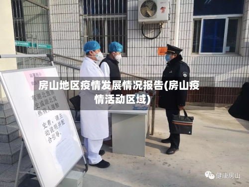 房山地区疫情发展情况报告(房山疫情活动区域)
