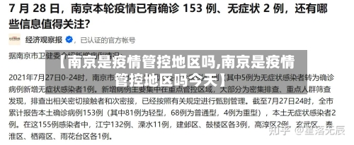 【南京是疫情管控地区吗,南京是疫情管控地区吗今天】-第2张图片