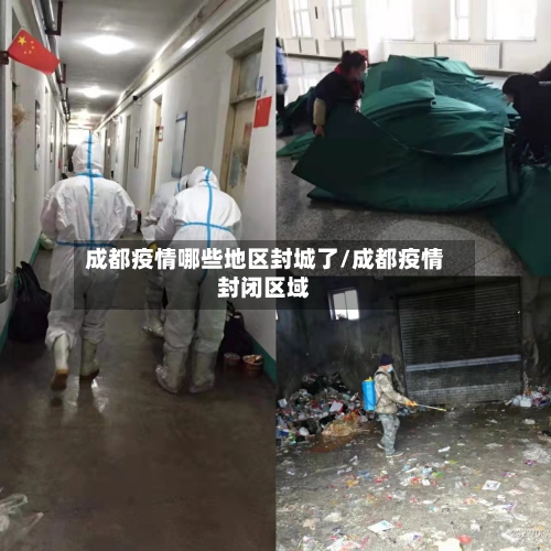 成都疫情哪些地区封城了/成都疫情封闭区域