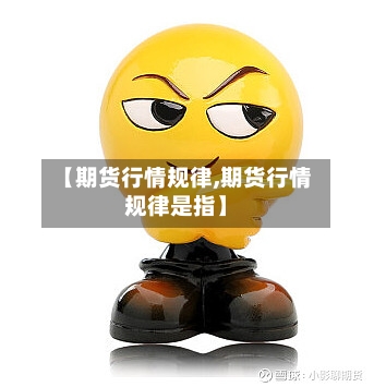 【期货行情规律,期货行情规律是指】-第2张图片