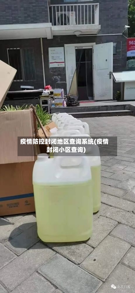 疫情防控封闭地区查询系统(疫情封闭小区查询)