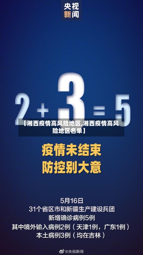 【湘西疫情高风险地区,湘西疫情高风险地区名单】-第2张图片