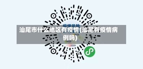 汕尾市什么地区有疫情(汕尾有疫情病例吗)