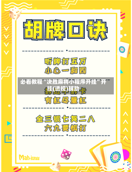 必看教程“决胜麻将小程序开挂”开挂(透视)辅助