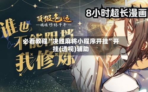 必看教程“决胜麻将小程序开挂”开挂(透视)辅助-第2张图片