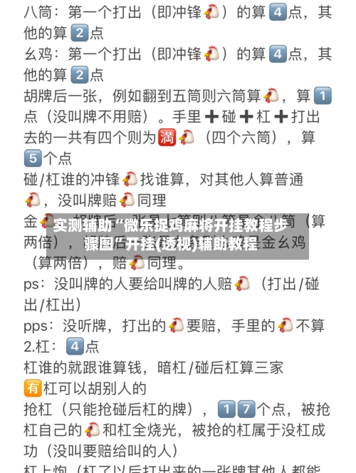 实测辅助“微乐捉鸡麻将开挂教程步骤图	”开挂(透视)辅助教程-第2张图片