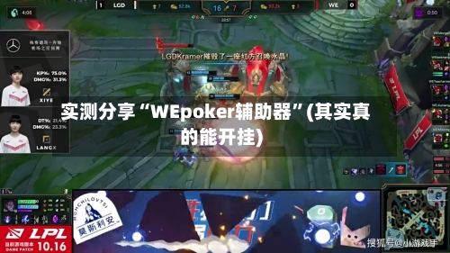 实测分享“WEpoker辅助器”(其实真的能开挂)