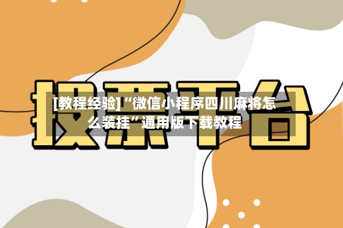 [教程经验]“微信小程序四川麻将怎么装挂”通用版下载教程