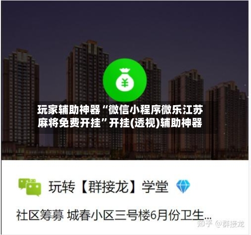 玩家辅助神器“微信小程序微乐江苏麻将免费开挂”开挂(透视)辅助神器