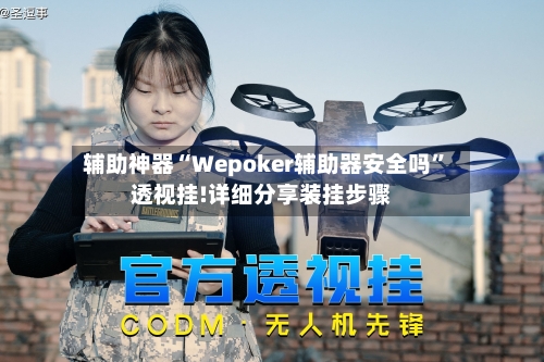 辅助神器“Wepoker辅助器安全吗”透视挂!详细分享装挂步骤-第3张图片
