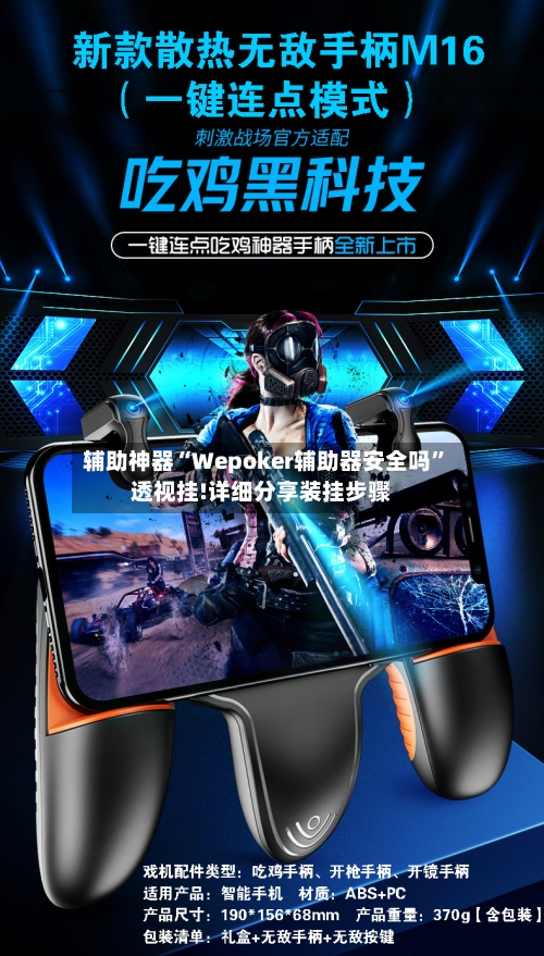 辅助神器“Wepoker辅助器安全吗”透视挂!详细分享装挂步骤