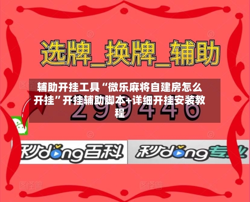 辅助开挂工具“微乐麻将自建房怎么开挂	”开挂辅助脚本+详细开挂安装教程-第2张图片