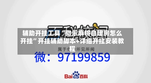 辅助开挂工具“微乐麻将自建房怎么开挂”开挂辅助脚本+详细开挂安装教程