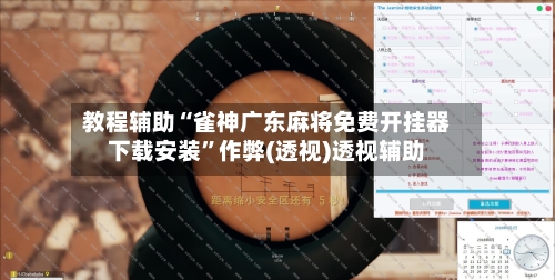 教程辅助“雀神广东麻将免费开挂器下载安装”作弊(透视)透视辅助-第3张图片