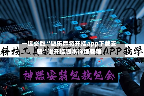 一键必胜“微乐麻将开挂app下载安装”附开挂脚本详细教程