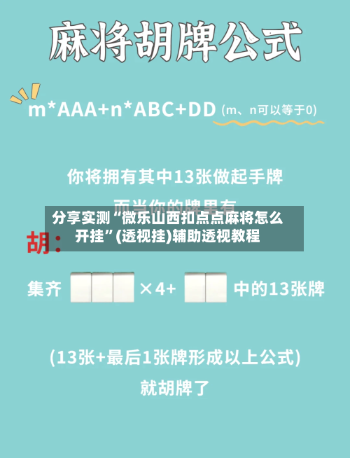 分享实测“微乐山西扣点点麻将怎么开挂”(透视挂)辅助透视教程