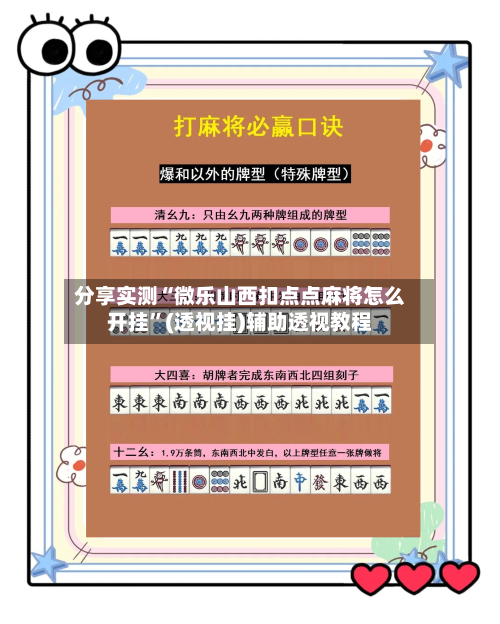分享实测“微乐山西扣点点麻将怎么开挂”(透视挂)辅助透视教程-第3张图片