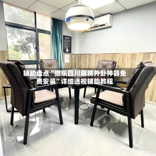 辅助盘点“微乐四川麻将外卦神器免费安装	”详细透视辅助教程-第2张图片