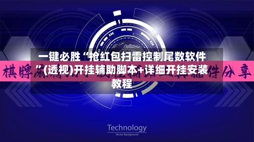一键必胜“抢红包扫雷控制尾数软件”(透视)开挂辅助脚本+详细开挂安装教程