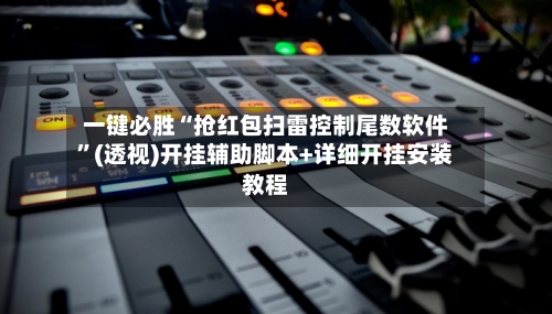 一键必胜“抢红包扫雷控制尾数软件”(透视)开挂辅助脚本+详细开挂安装教程-第2张图片