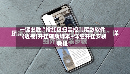 一键必胜“抢红包扫雷控制尾数软件”(透视)开挂辅助脚本+详细开挂安装教程-第3张图片