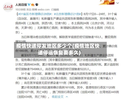 疫情快递停发地区多少个(疫情地区快递停运恢复要多久)-第2张图片