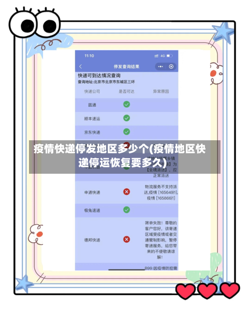 疫情快递停发地区多少个(疫情地区快递停运恢复要多久)-第3张图片