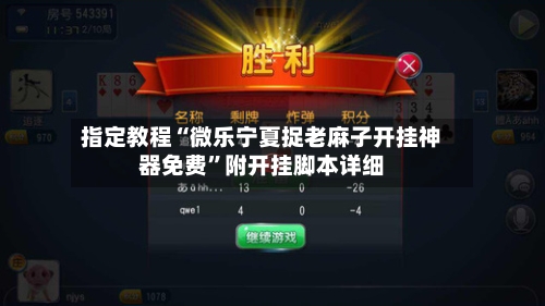 指定教程“微乐宁夏捉老麻子开挂神器免费”附开挂脚本详细-第2张图片