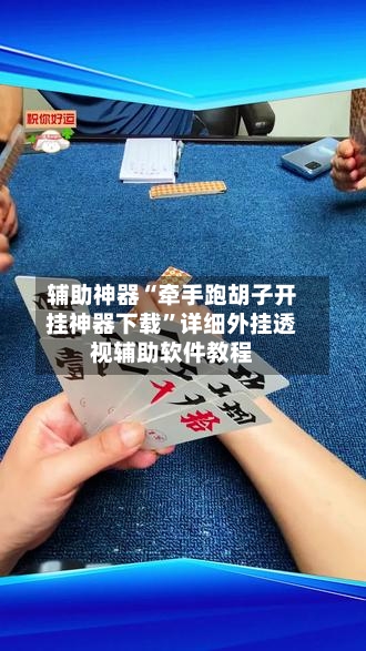 辅助神器“牵手跑胡子开挂神器下载”详细外挂透视辅助软件教程