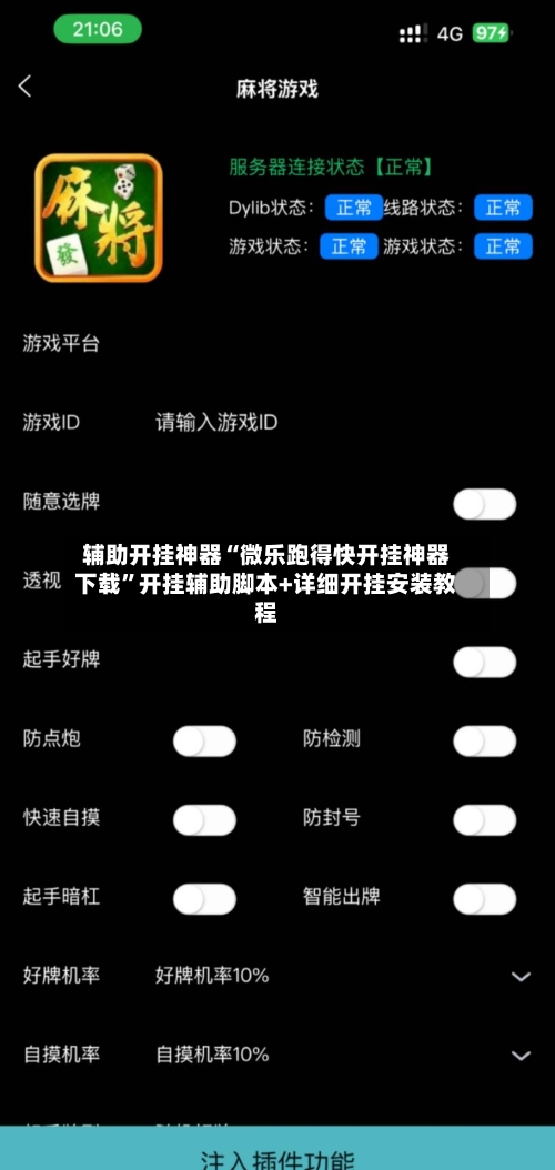 辅助开挂神器“微乐跑得快开挂神器下载	”开挂辅助脚本+详细开挂安装教程-第2张图片