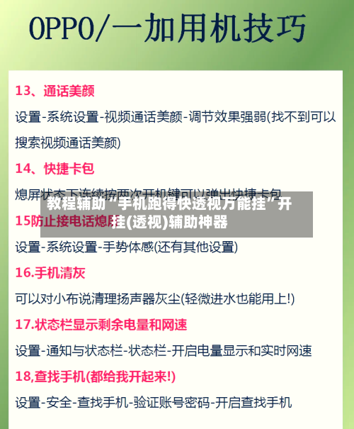 教程辅助“手机跑得快透视万能挂”开挂(透视)辅助神器