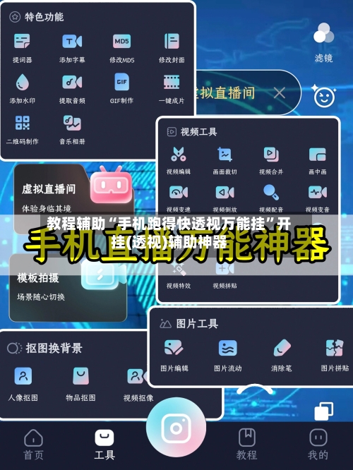 教程辅助“手机跑得快透视万能挂	”开挂(透视)辅助神器-第2张图片