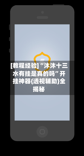 [教程经验]“沐沐十三水有挂是真的吗	”开挂神器{透视辅助}全揭秘-第2张图片