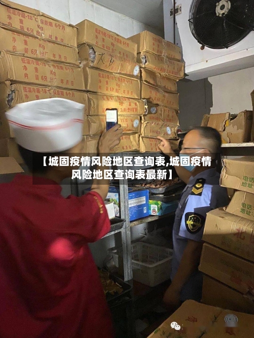 【城固疫情风险地区查询表,城固疫情风险地区查询表最新】