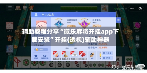辅助教程分享“微乐麻将开挂app下载安装”开挂(透视)辅助神器-第3张图片