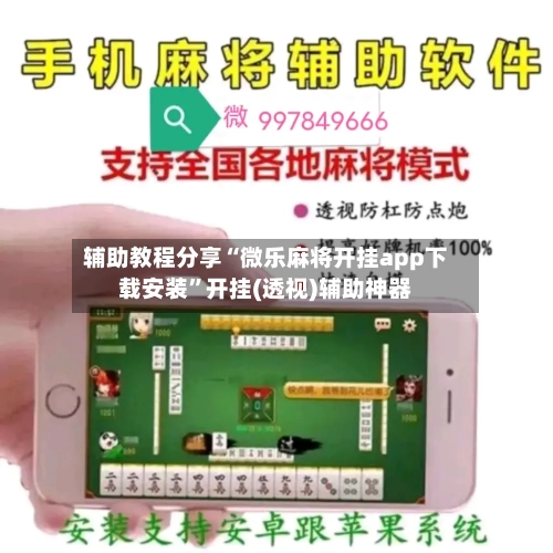 辅助教程分享“微乐麻将开挂app下载安装	”开挂(透视)辅助神器-第2张图片