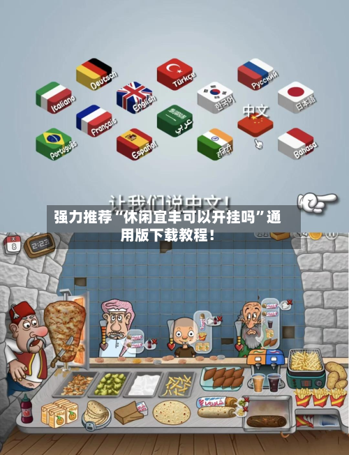 强力推荐“休闲宜丰可以开挂吗”通用版下载教程！-第2张图片