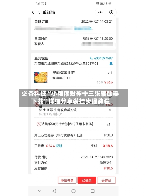 必备科技“小程序财神十三张辅助器下载”详细分享装挂步骤教程