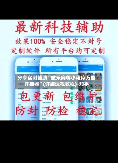分享实测辅助“微乐麻将小程序万能开挂器”(详细透视教程)-知乎-第3张图片