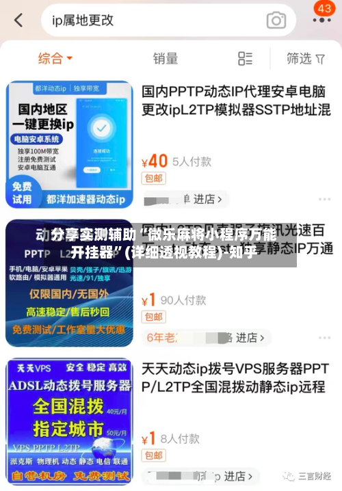 分享实测辅助“微乐麻将小程序万能开挂器	”(详细透视教程)-知乎-第2张图片