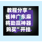 教程分享“雀神广东麻将助赢神器购买”开挂详细教程