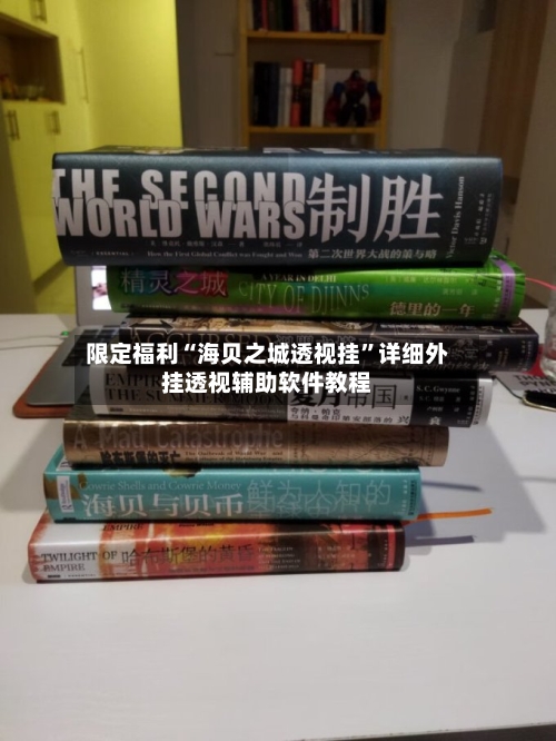 限定福利“海贝之城透视挂	”详细外挂透视辅助软件教程-第2张图片