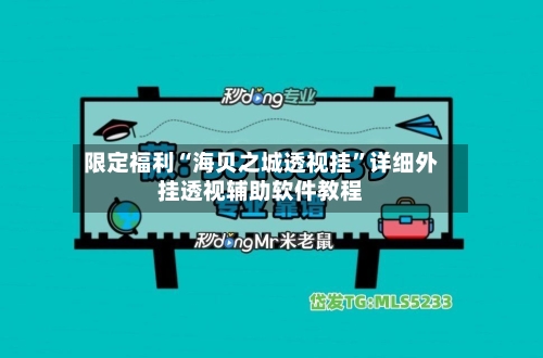 限定福利“海贝之城透视挂”详细外挂透视辅助软件教程-第3张图片
