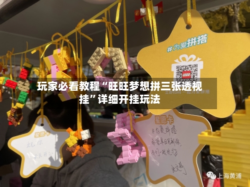 玩家必看教程“旺旺梦想拼三张透视挂	”详细开挂玩法-第3张图片